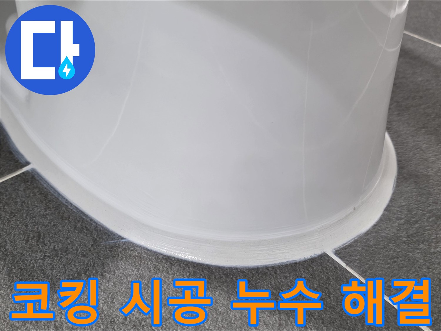 운정어반프라임 욕실 누수 - 코킹 시공으로 완벽 해결 - 누수 걱정 없이 쾌적하게 사용하세요