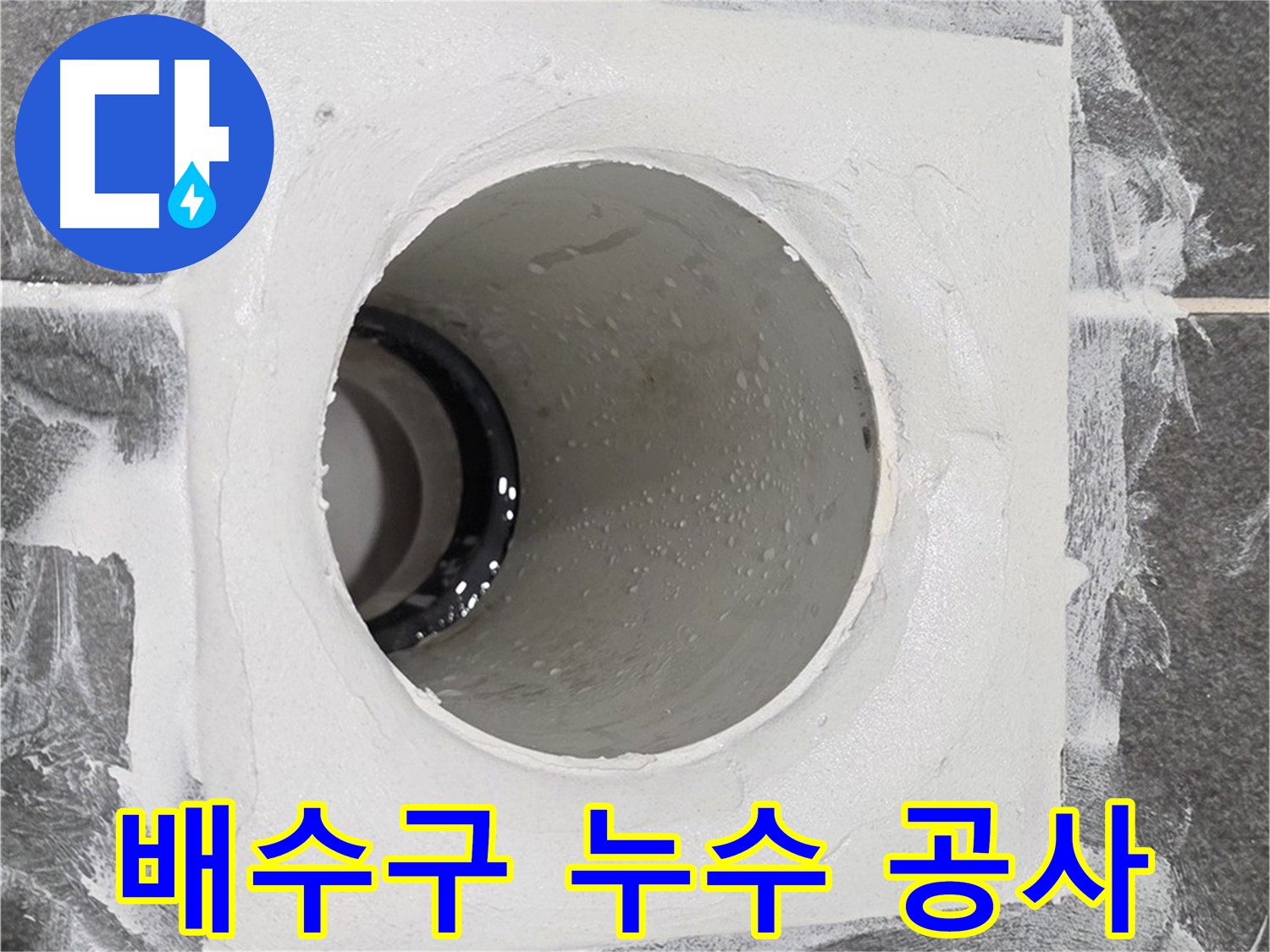 운정어반프라임 욕실 배수구 누수 공사 - 꼼꼼한 시공으로 누수 걱정 없이 쾌적한 욕실 환경을 만들어 드립니다.