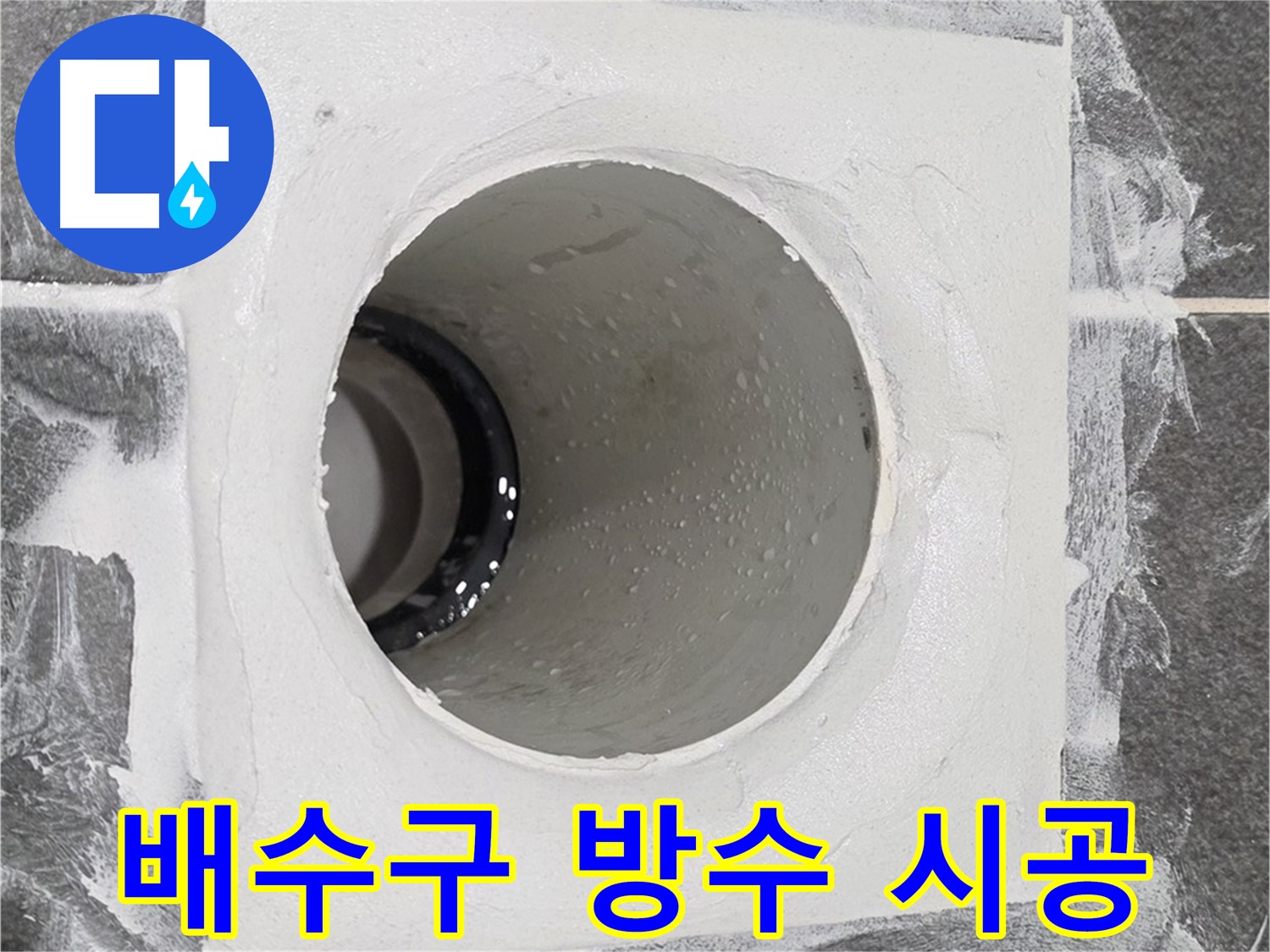 운정어반프라임 욕실 배수구 방수 시공 - 꼼꼼한 시공으로 누수 걱정 없이 쾌적한 욕실을 만들어 드립니다.