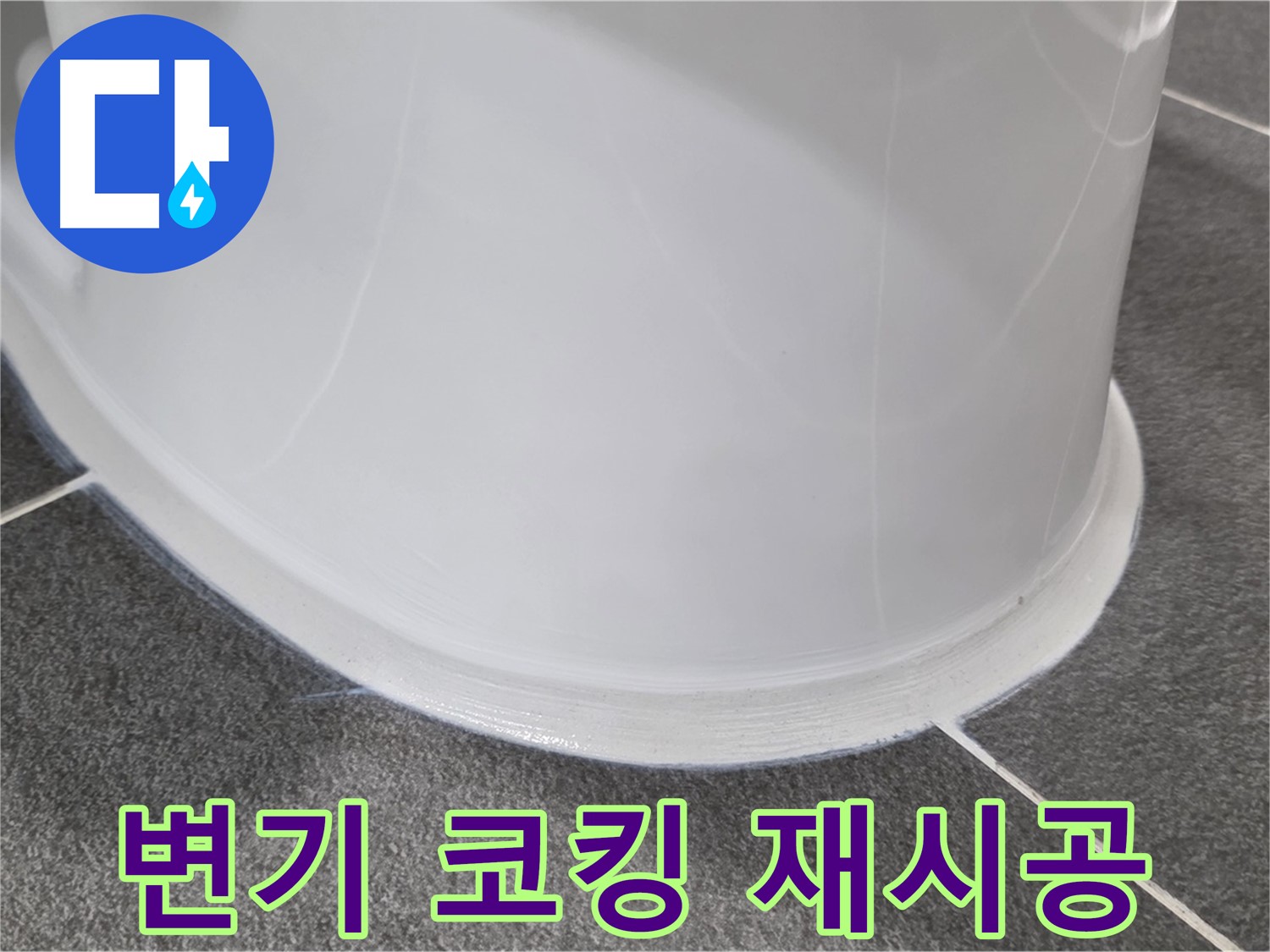 운정어반프라임 욕실 변기 누수 - 코킹 손상으로 인한 누수 - 꼼꼼한 재시공으로 누수 해결 완료
