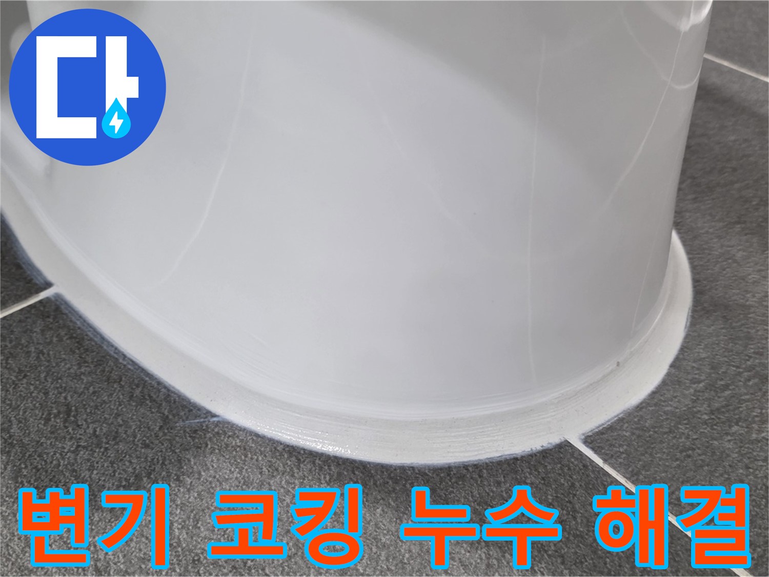 운정어반프라임 욕실 변기 누수 - 코킹 손상으로 인한 누수 - 완벽한 코킹 시공으로 누수 차단