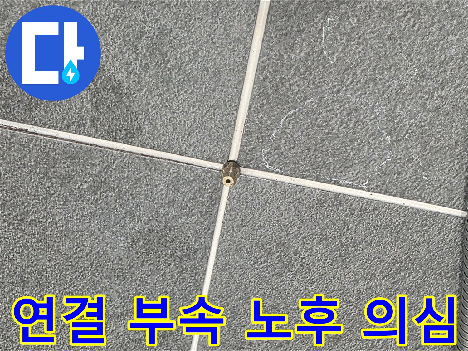 운정어반프라임 욕실 - 샤워기 연결 부속의 노후 의심 상태
