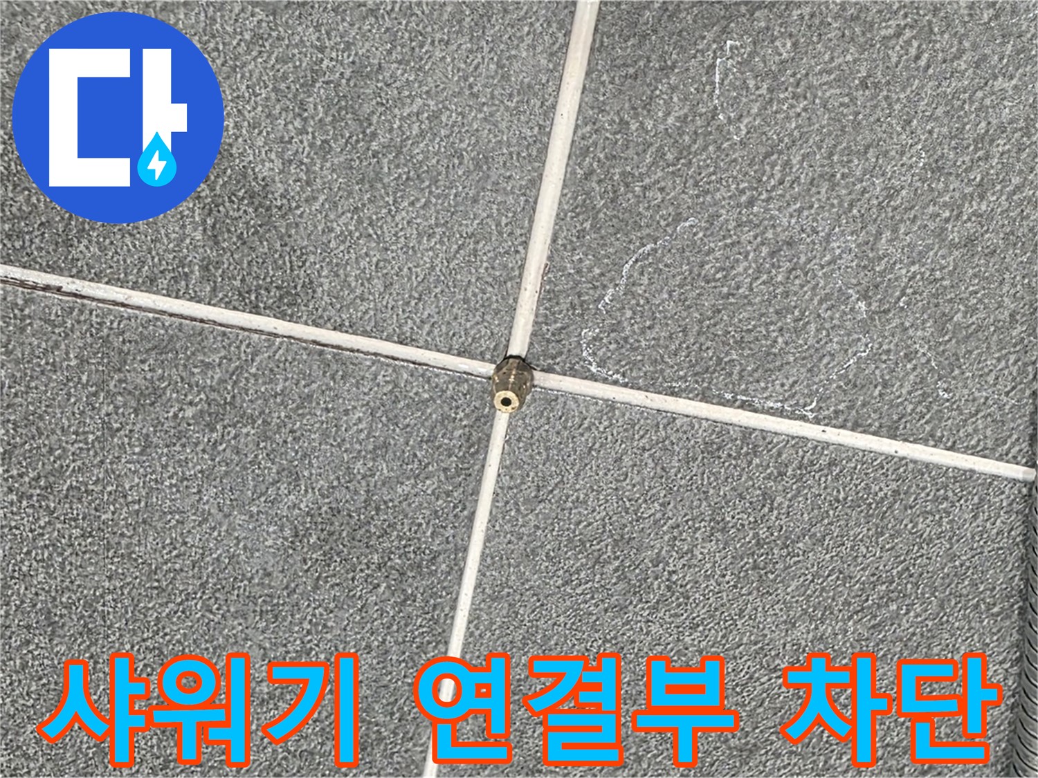 운정어반프라임 욕실 - 샤워기 연결부 누수 완벽 차단 시공 완료