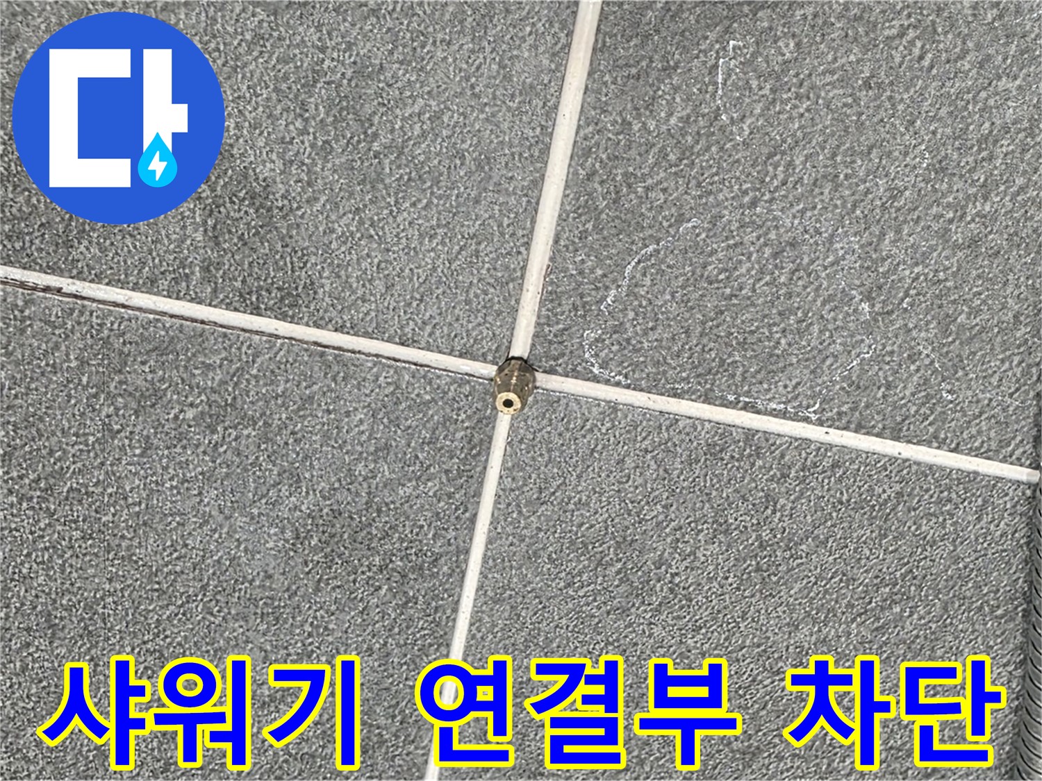 운정어반프라임 욕실 - 샤워기 연결부 누수 완벽 차단 시공 완료