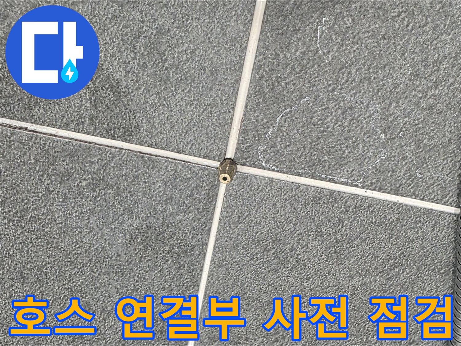 운정어반프라임 욕실 - 샤워기 호스 연결부 누수 사전 점검 진행