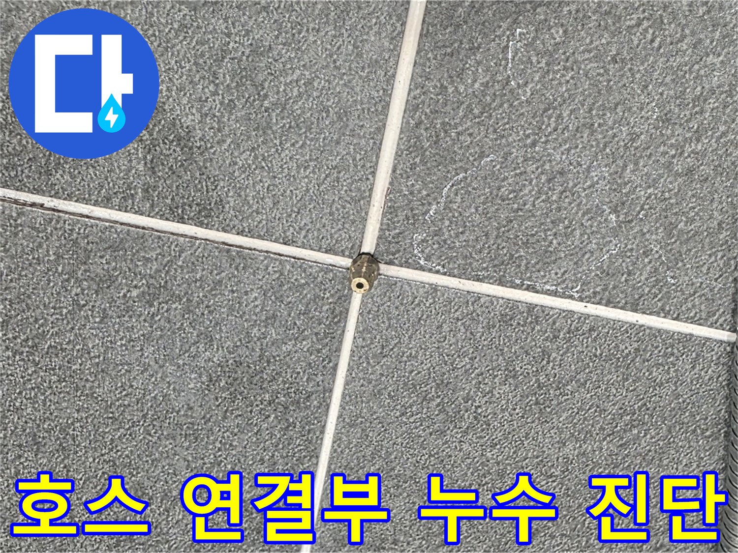 운정어반프라임 욕실 - 샤워기 호스 연결부의 누수 가능성 진단