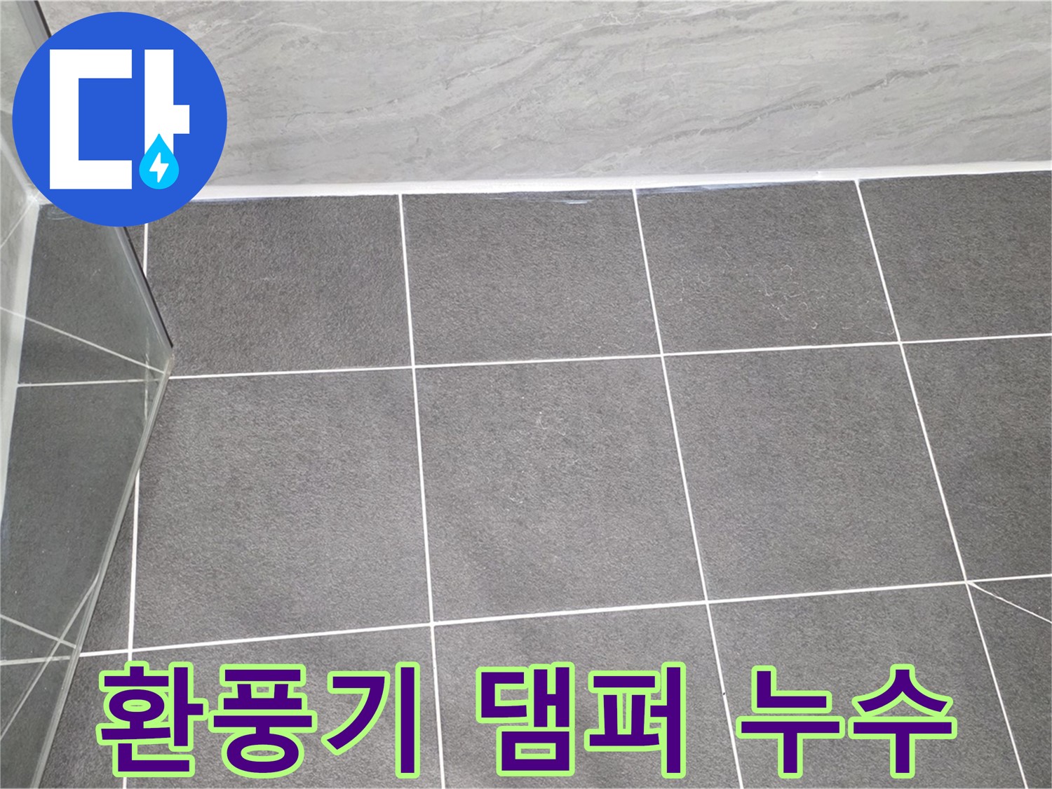 운정어반프라임 욕실 - 환풍기 댐퍼 누수 완벽 해결