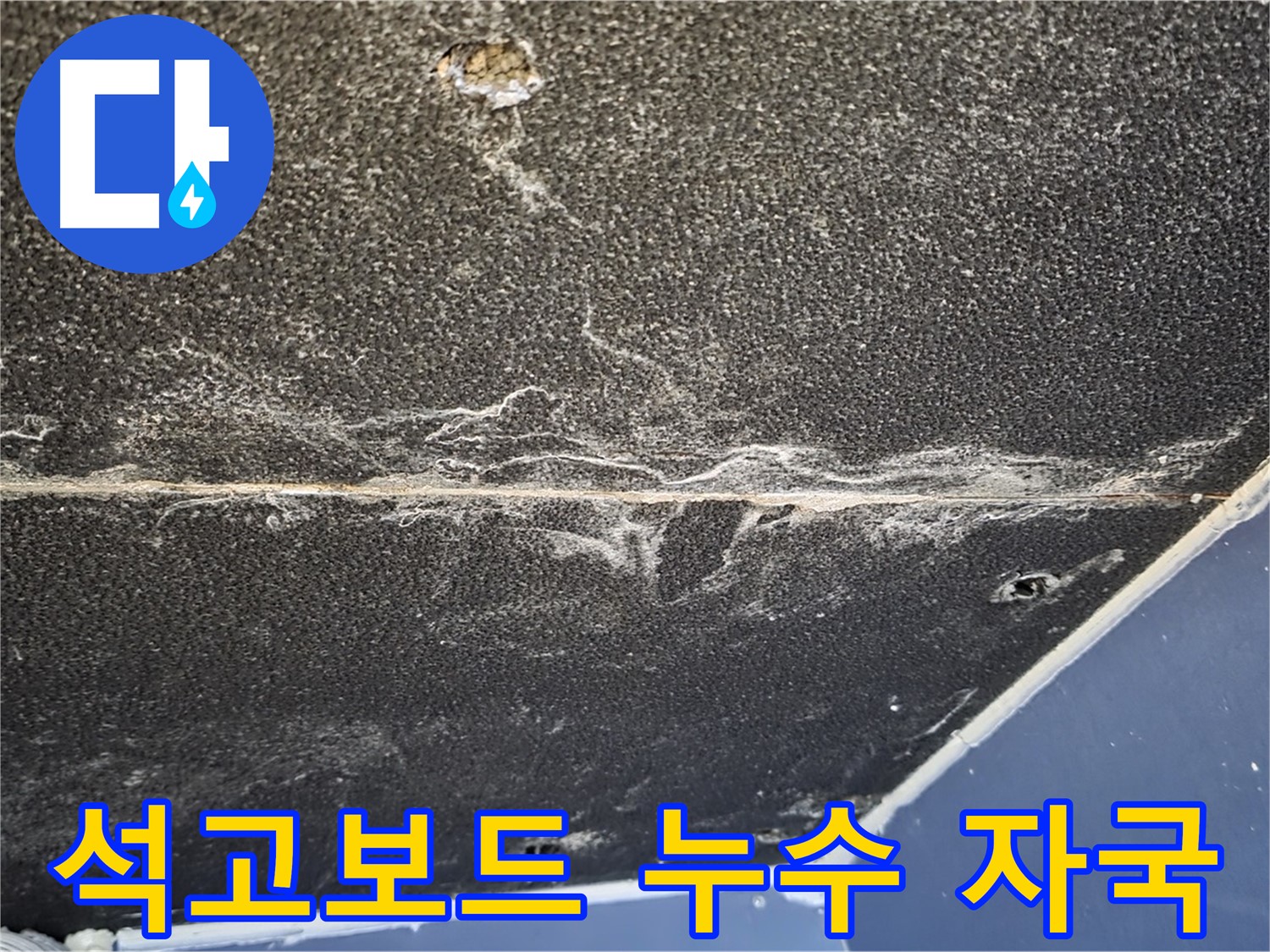 운정어반프라임 자국 - 천장 석고보드에 남은 누수 자국