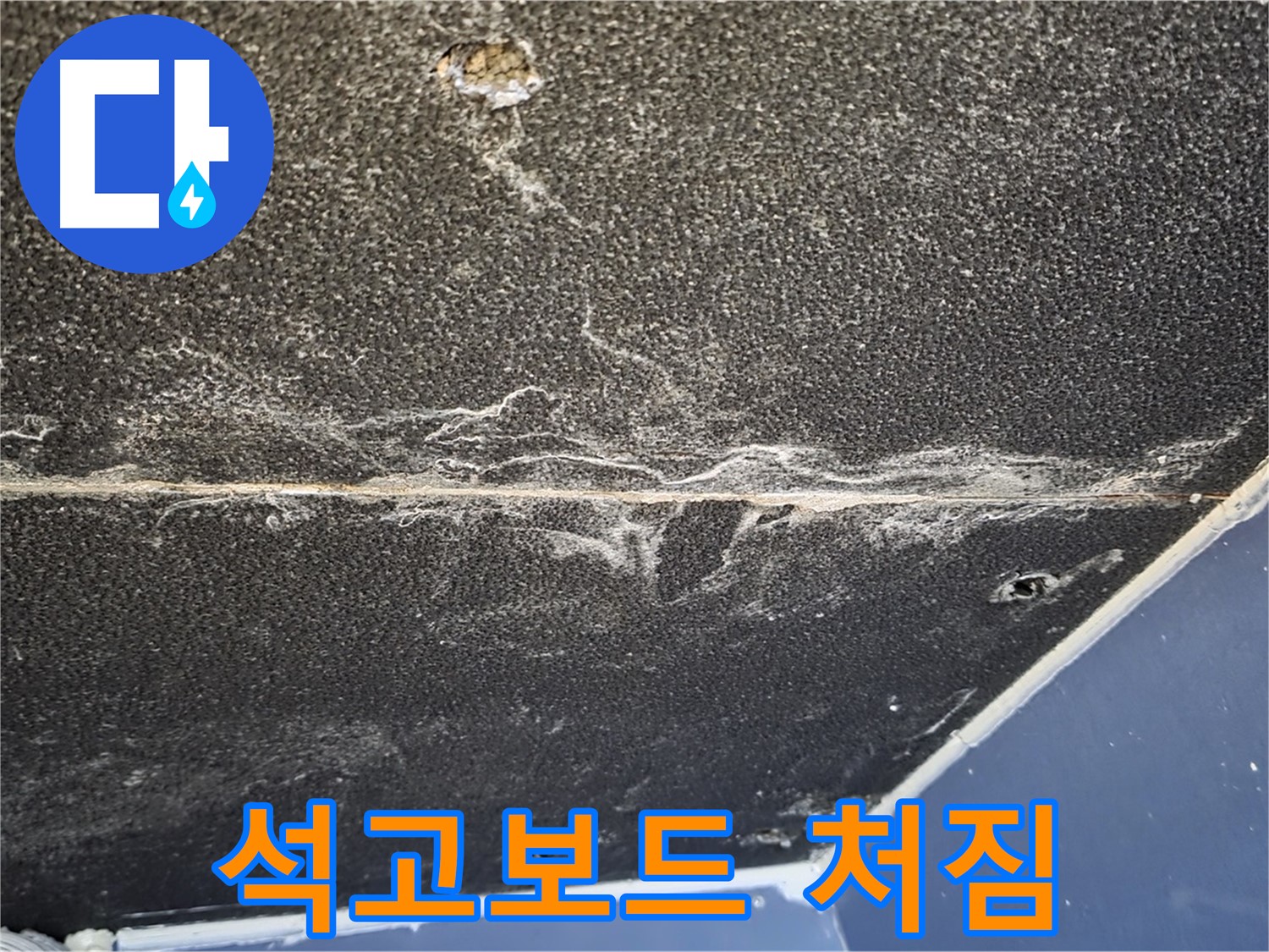 운정어반프라임 처짐 - 누수 인한 석고보드 처짐 현상 발생