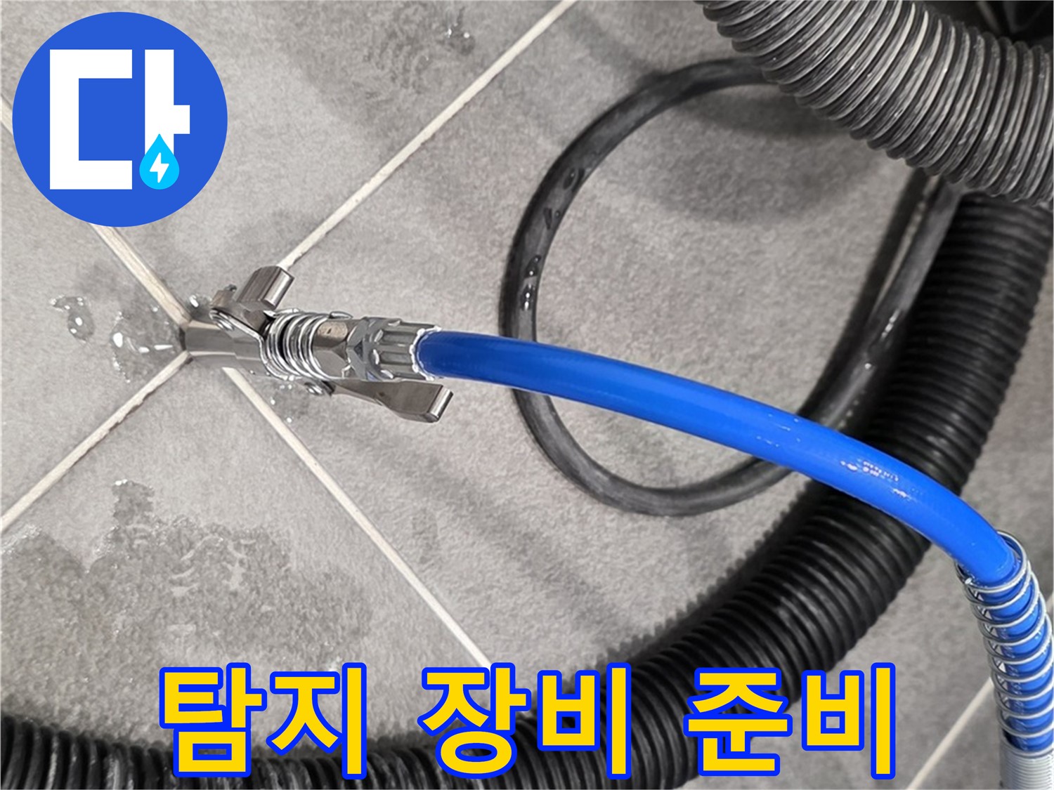 운정어반프라임에서 누수 문제를 해결하기 위해 누수 탐지 장비를 준비하고 있습니다 - 준비 완료.