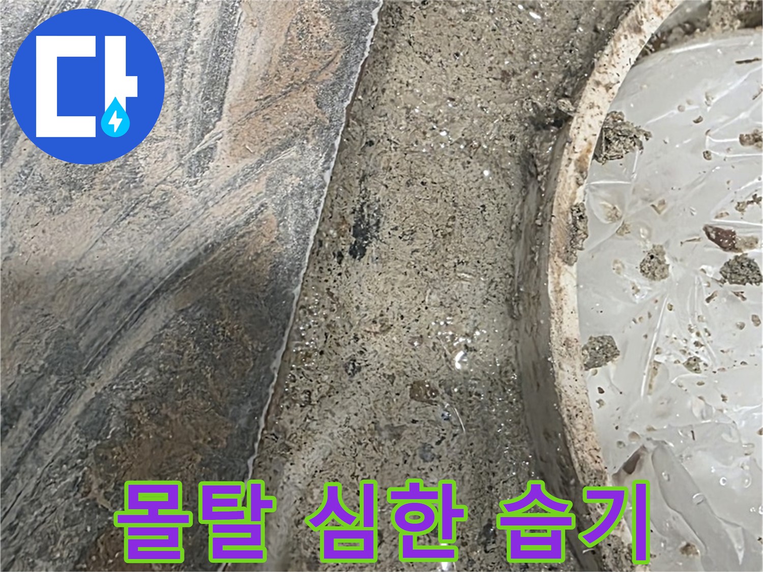 유가 주변 몰탈 습기 - 물고임 - 누수 심각