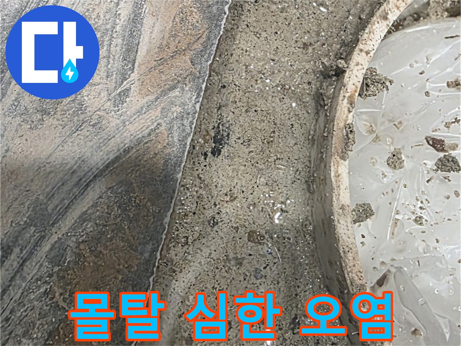 유가 주변 몰탈 오염 - 변색 - 누수 간접 증거