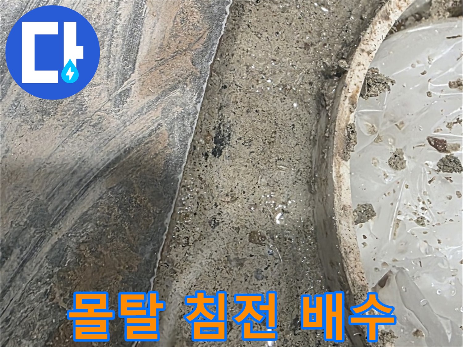 유가 주변 몰탈 침전 - 배수 문제 - 역류 가능성