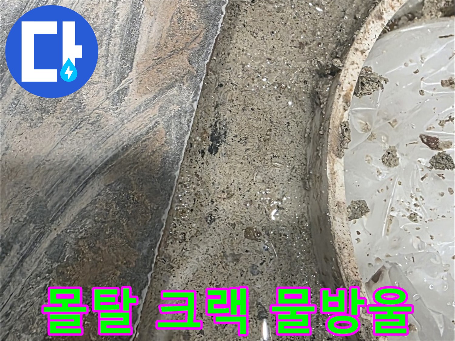 유가 주변 몰탈 크랙 - 물 떨어짐 - 누수 진행 중