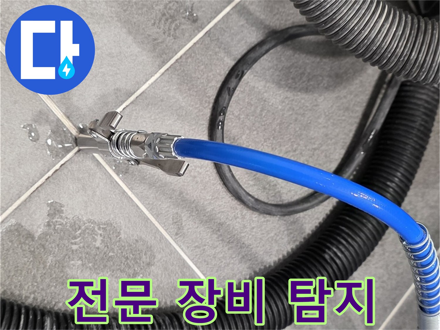 전문 장비를 이용한 누수 탐지 - 파주시 동패동 운정어반프라임에서 누수 위치를 확인하고 있습니다.