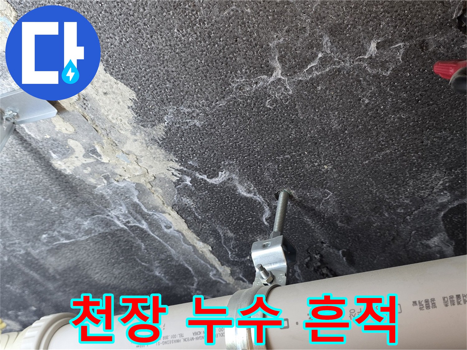 천장 누수 흔적 - 콘크리트 변색과 물 얼룩으로 누수 위치를 짐작합니다.