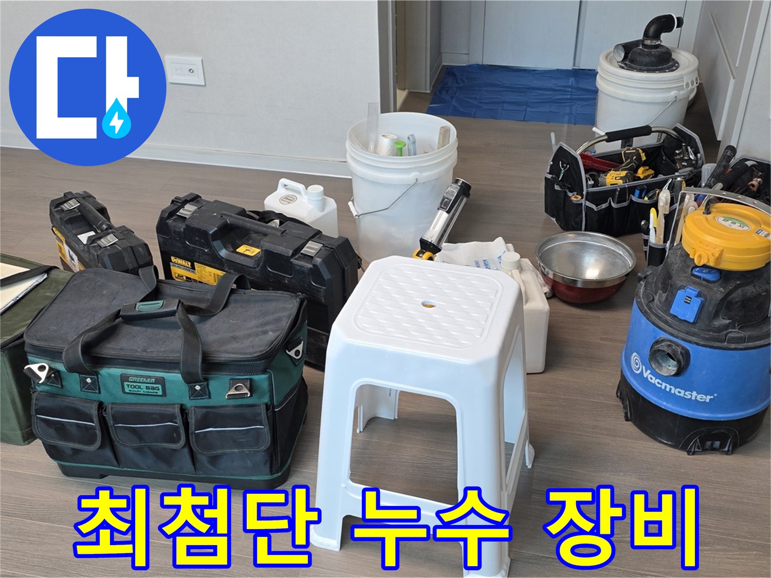 최첨단 누수 해결 장비들을 한 자리에 - 숙련된 기술과 장비로 정확한 누수 지점을 찾아 완벽하게 해결합니다.