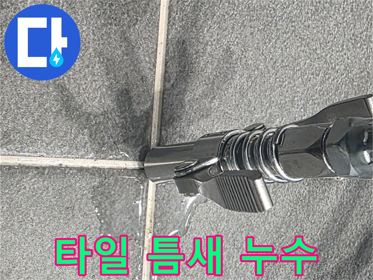 타일 틈새 누수 - 꼼꼼한 점검으로 미세한 누수까지 찾아 해결합니다.