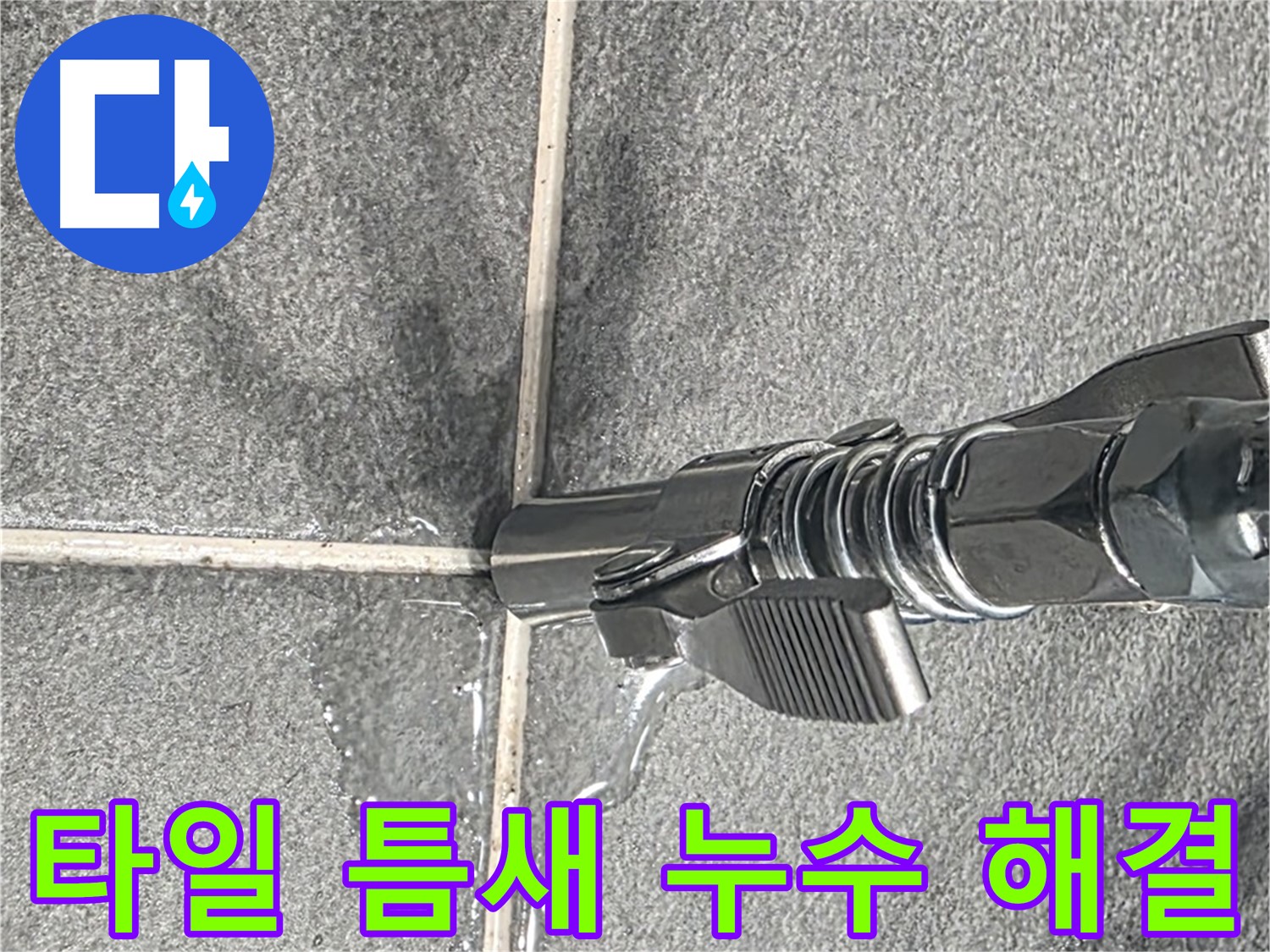 타일 틈새 누수 해결 - 꼼꼼한 점검과 완벽한 시공으로!