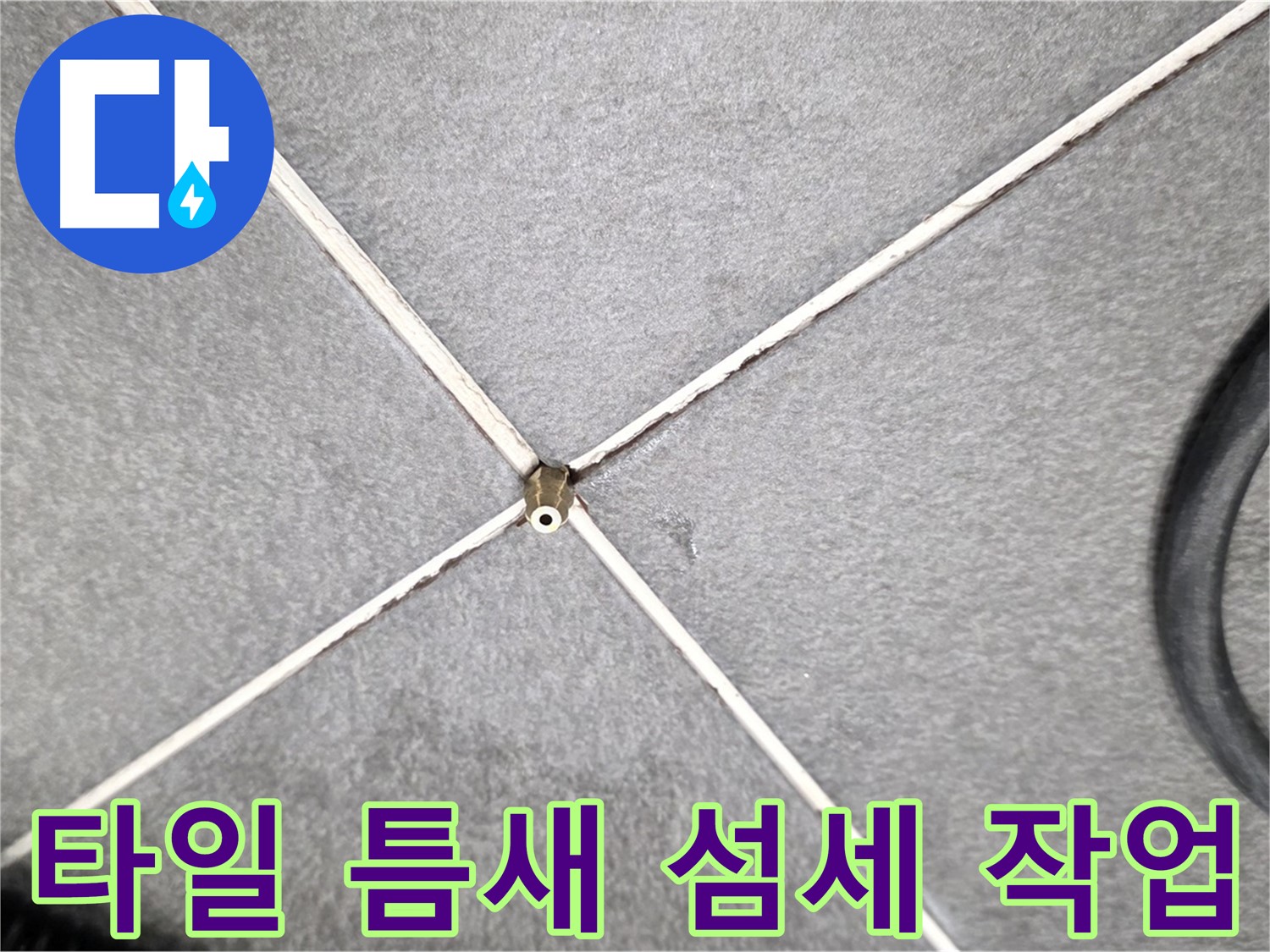 타일 틈새 - 누수 해결 섬세 작업