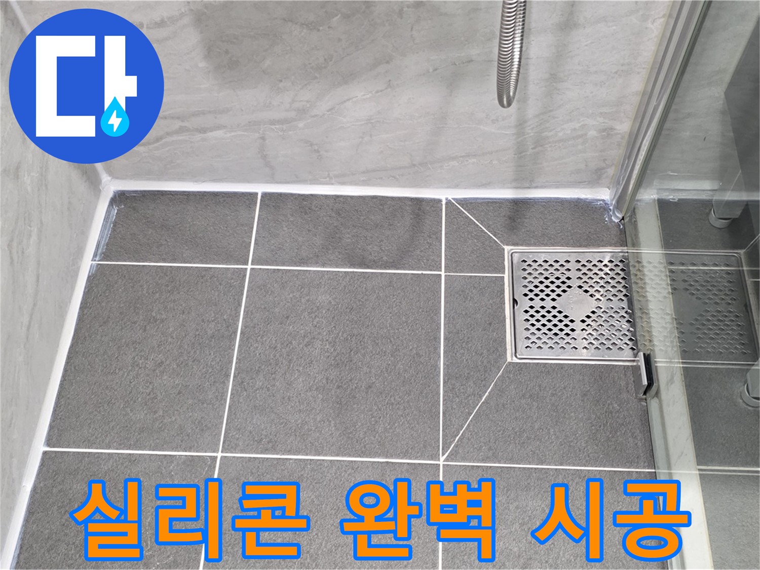 파주 누수 문제 해결 - 동패동 운정어반프라임 욕실 실리콘 완벽 시공으로 누수를 차단했습니다.