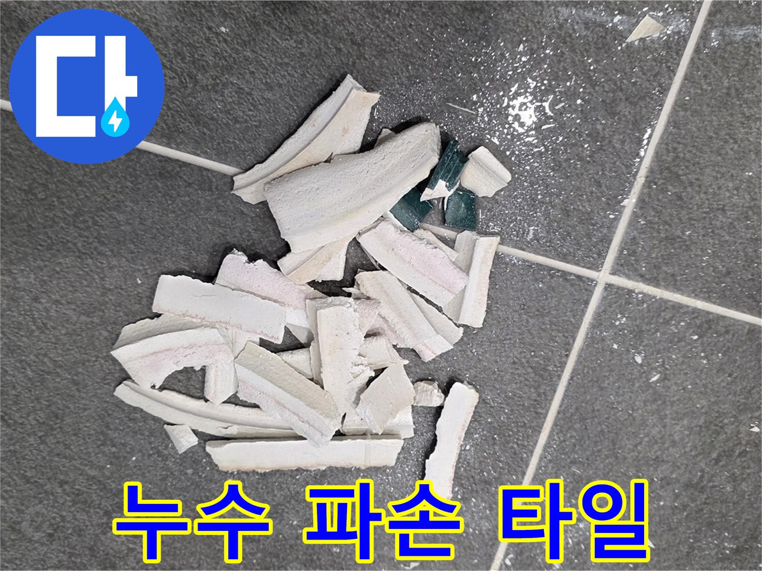 파주 누수 현장, 누수 탐지 과정에서 파손된 타일 - 정확한 원인 파악을 위한 필수 과정이며, 꼼꼼하게 진행됩니다.