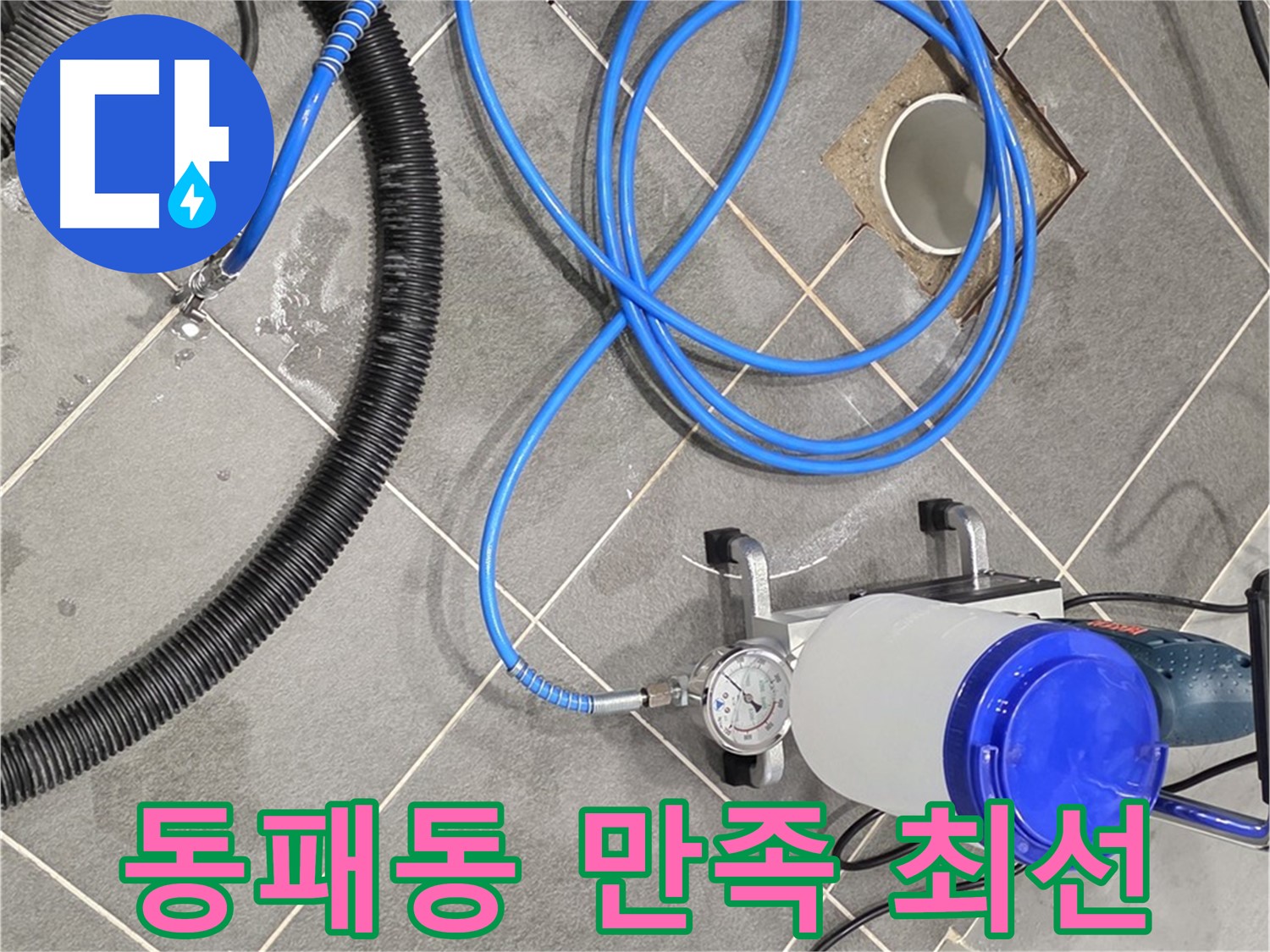 파주 동패동 누수 - 꼼꼼한 준비와 완벽 시공 - 고객님의 만족을 위해 최선을 다하겠습니다!