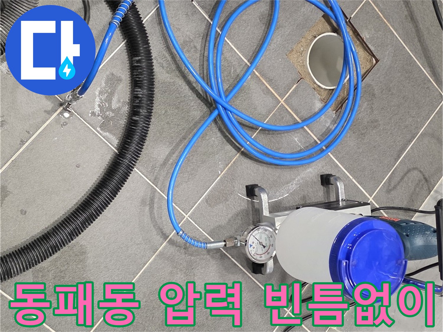 파주 동패동 누수 - 최적의 압력으로 빈틈없이 - 완벽한 인젝션 시공 약속!