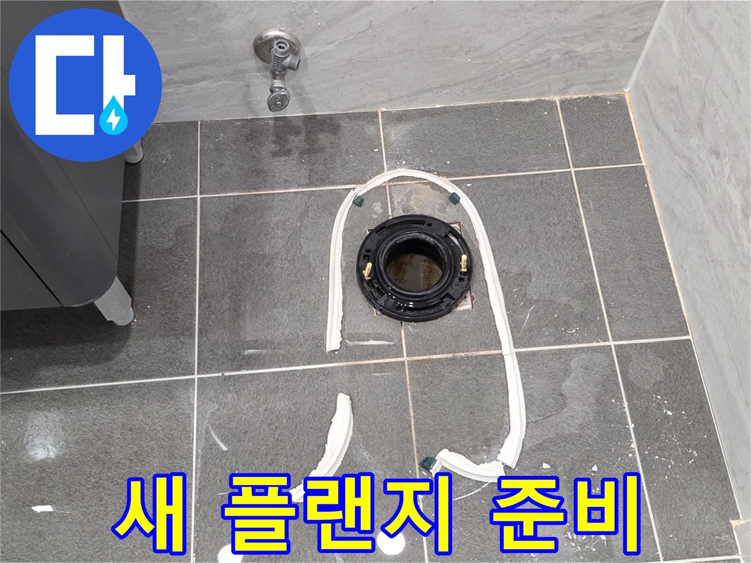 파주 동패동 변기 누수 - 새 정심 플랜지로 교체하기 위한 준비를 모두 마쳤습니다.