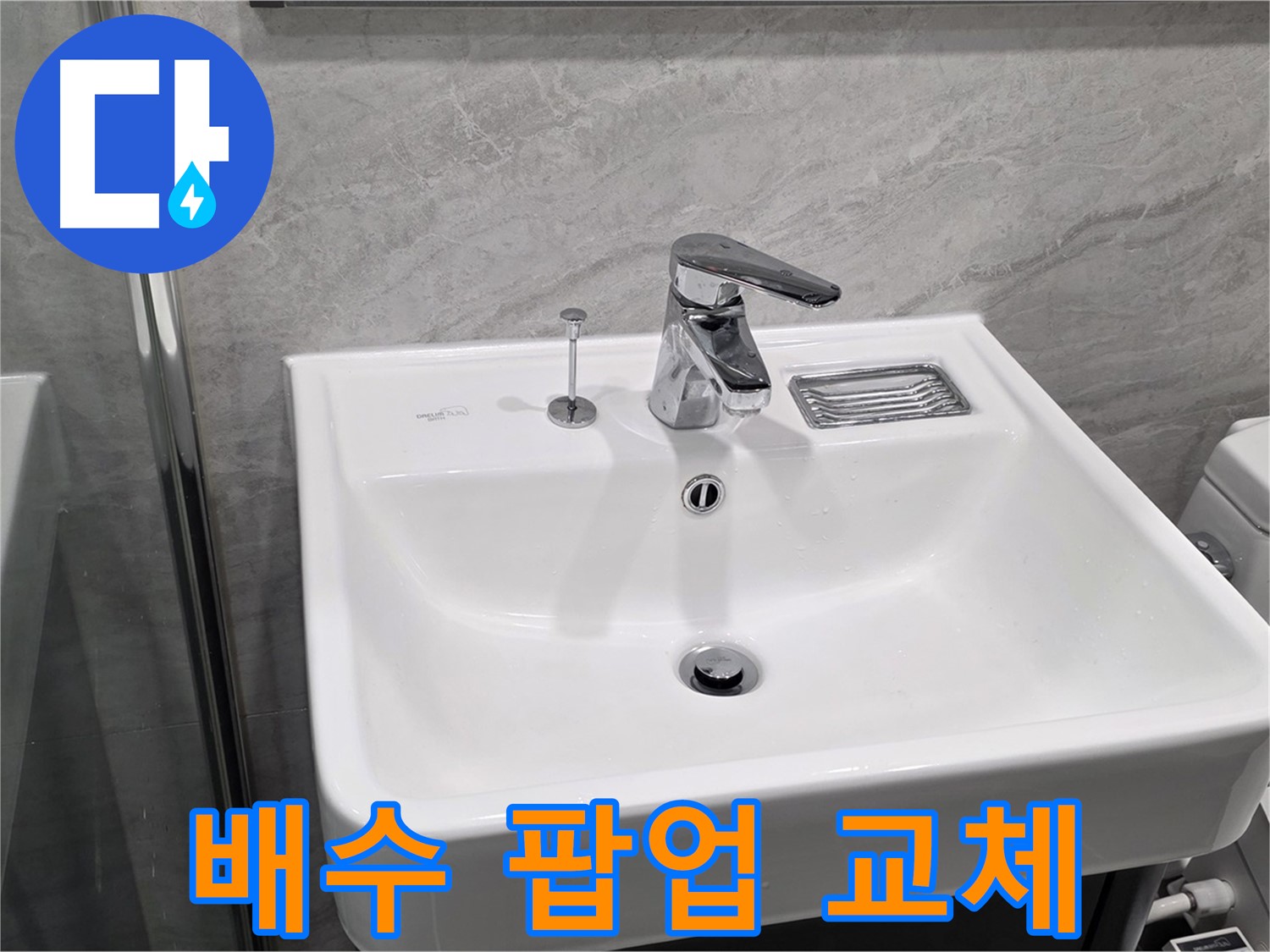 파주 동패동 세면대 배수 팝업 고장 - 교체 후 물샘 완벽 방지!