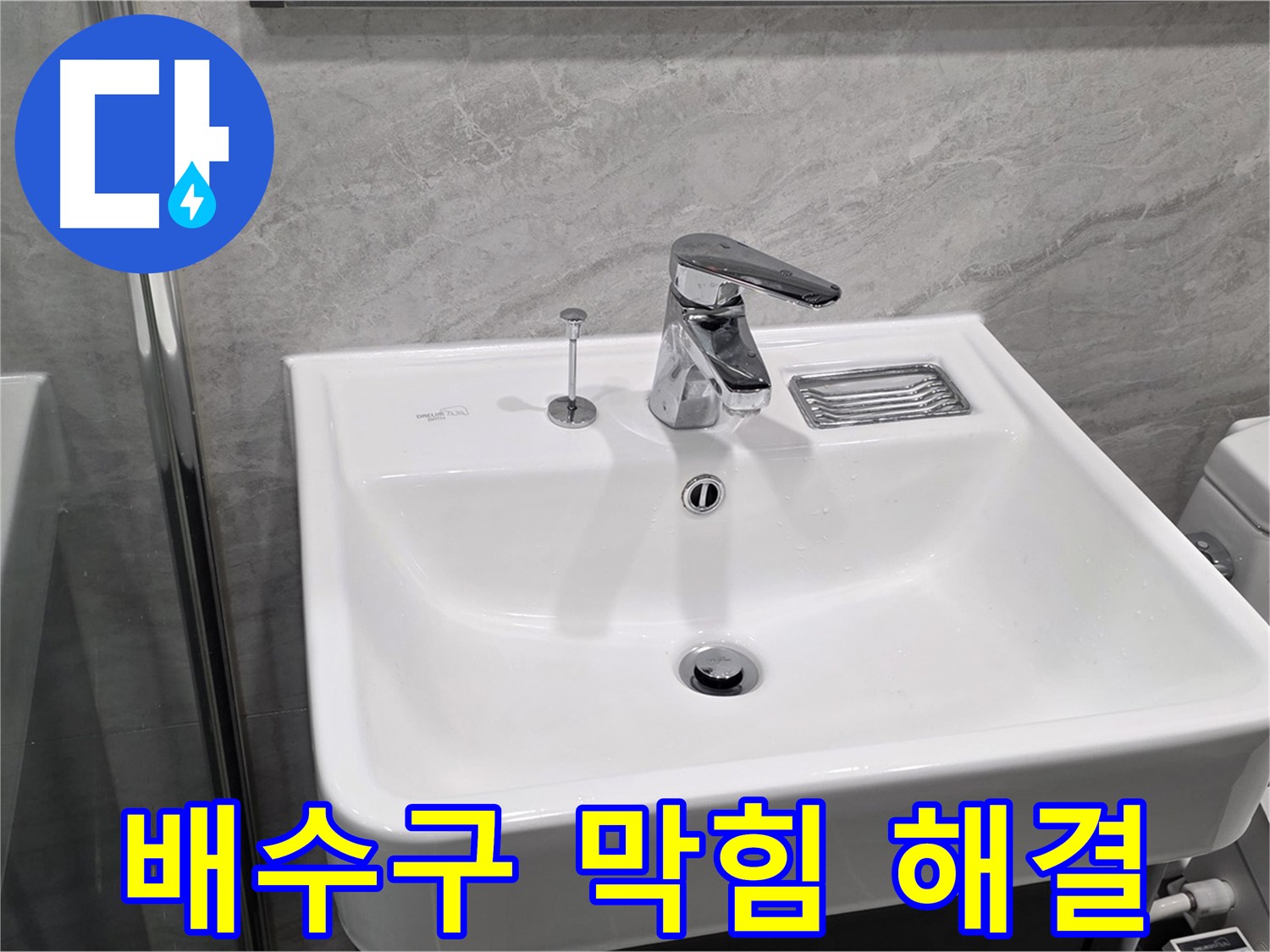 파주 동패동 세면대 배수구 막힘 - 완벽하게 해결해 드립니다!