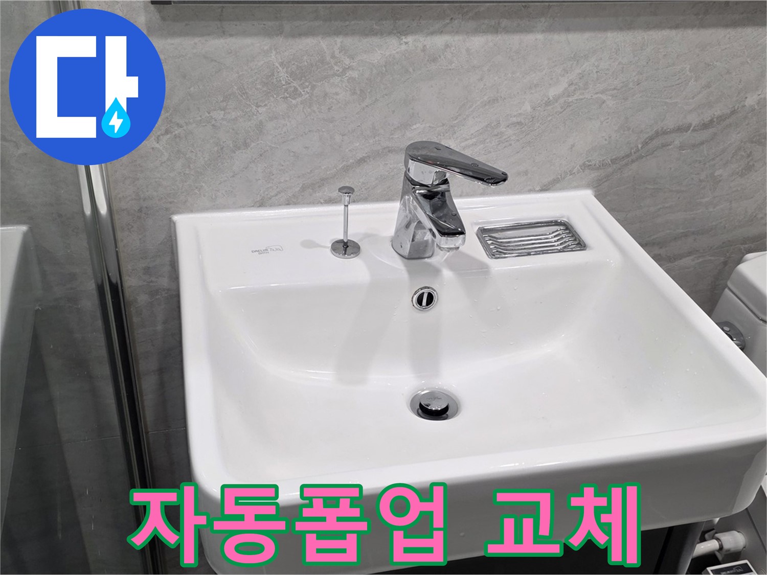 파주 동패동 세면대 자동폽업 고장 - 새 부품으로 교체 완료!