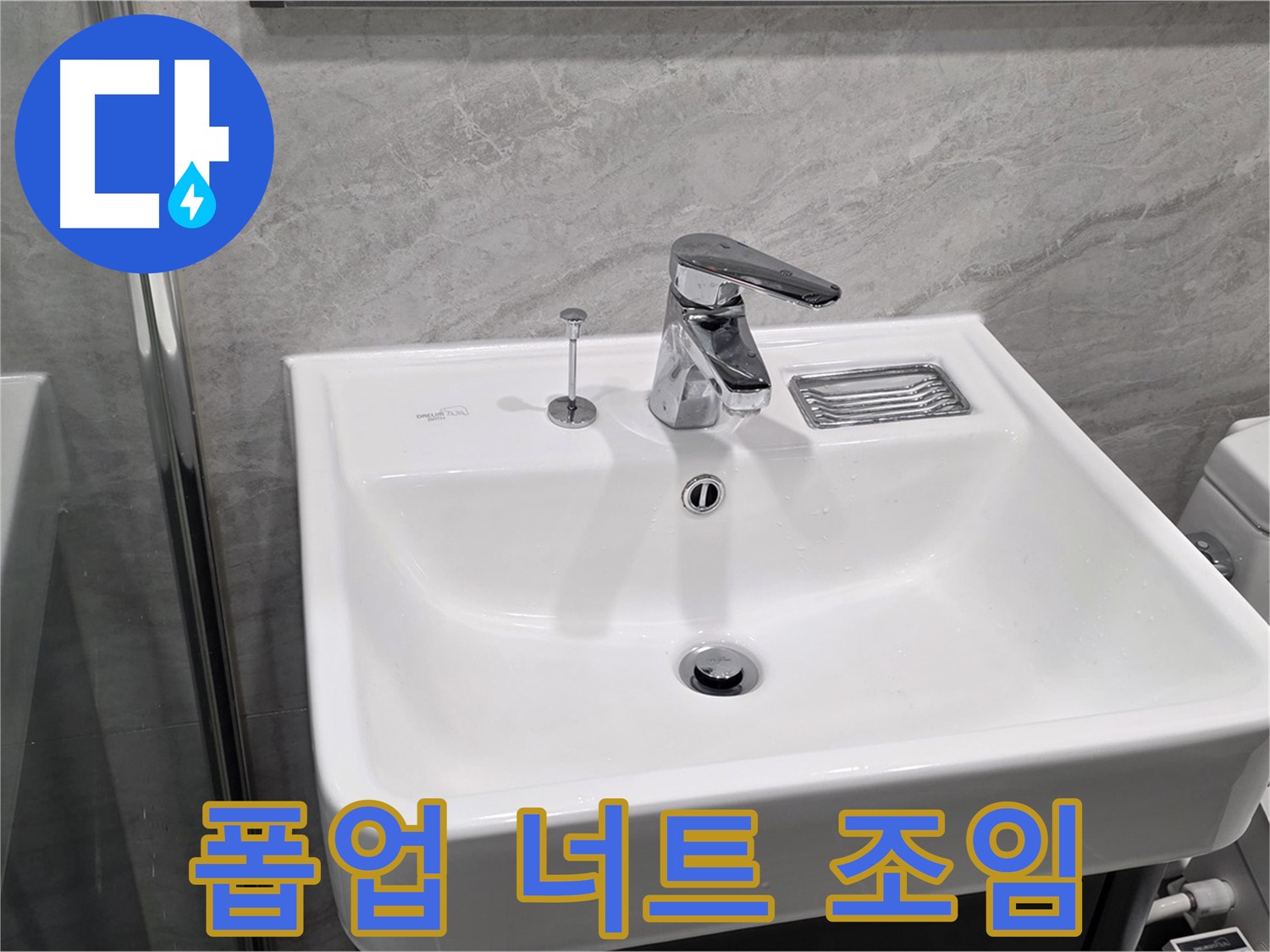 파주 동패동 세면대 폽업 고정 너트 풀림 - 조임으로 간단하게 해결!