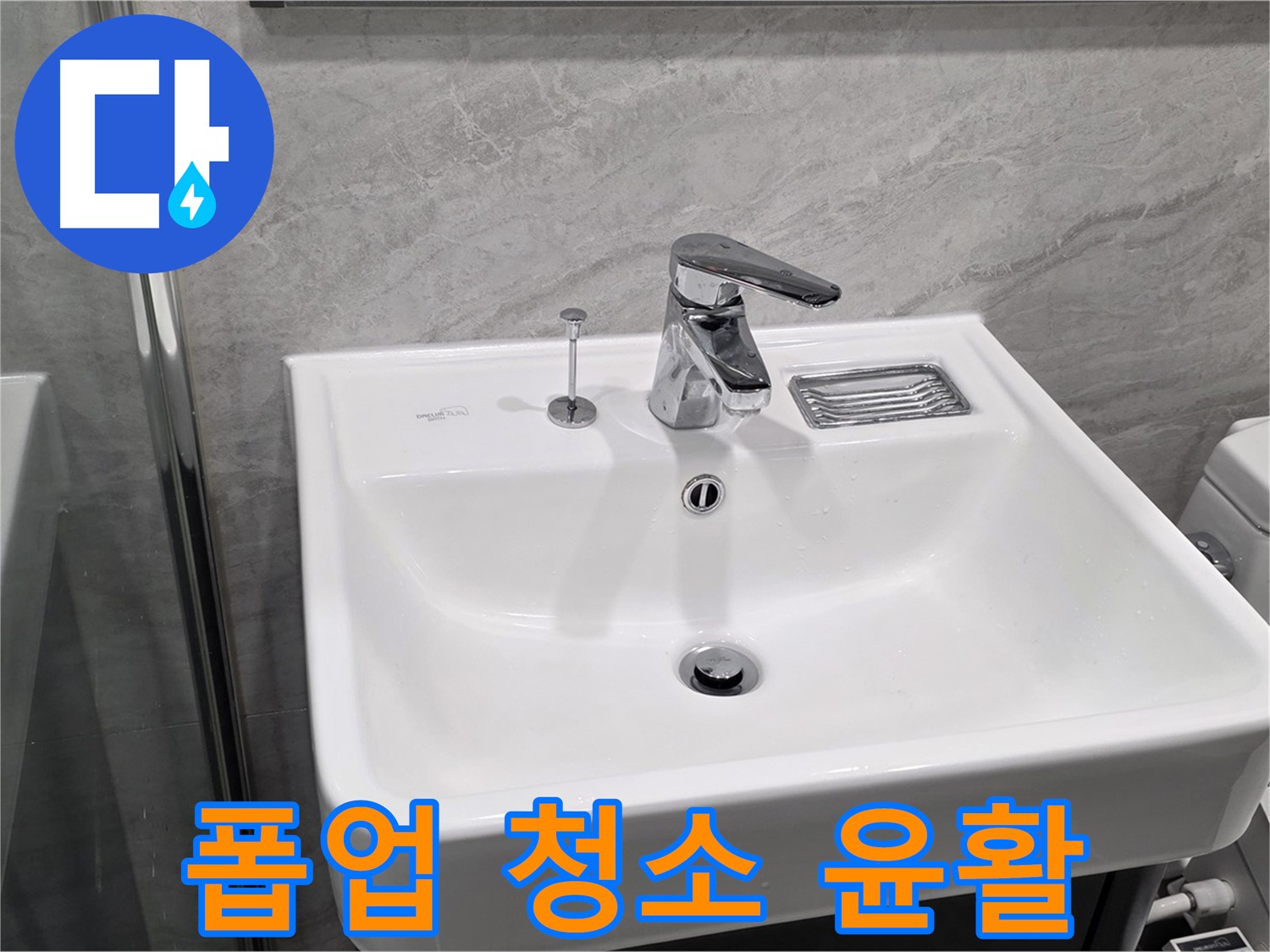파주 동패동 세면대 폽업 작동 불량 - 청소 후 윤활 작업으로 부드럽게!