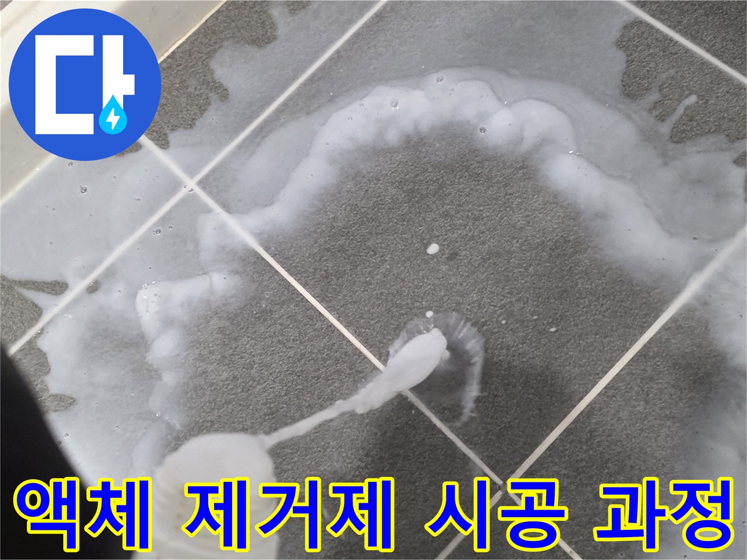 파주 동패동 아파트 욕실 - 곰팡이 제거 액체 꼼꼼하게 시공하는 과정