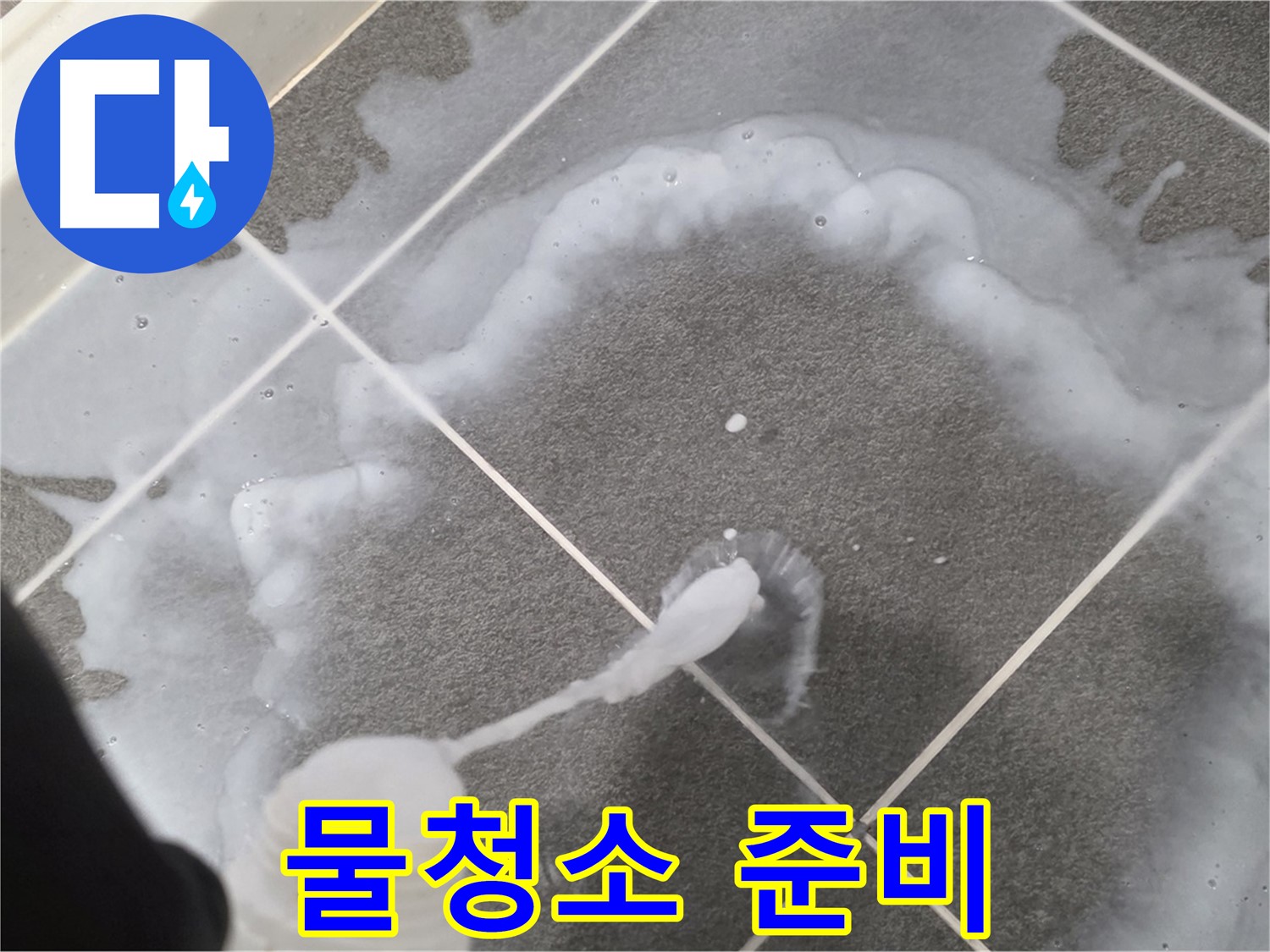 파주 동패동 아파트 욕실 - 곰팡이 제거 액체 사용 후 깨끗한 물청소 준비 중