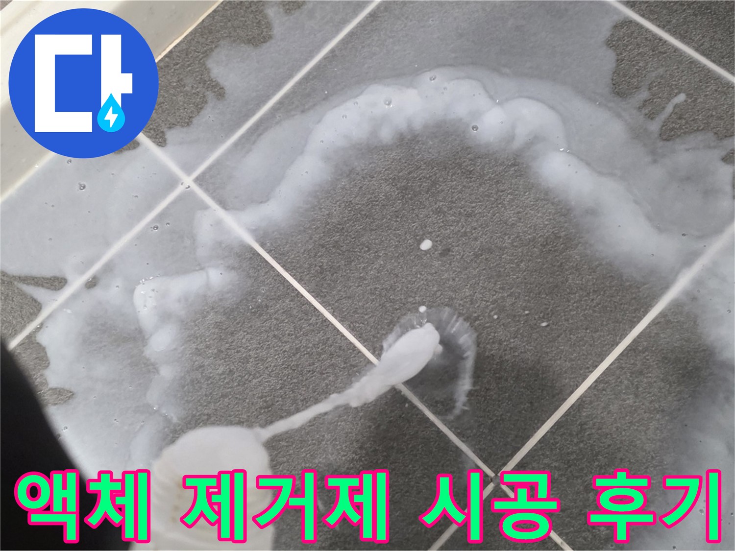 파주 동패동 아파트 욕실 - 곰팡이 제거 액체 시공 후 깨끗해진 타일 바닥