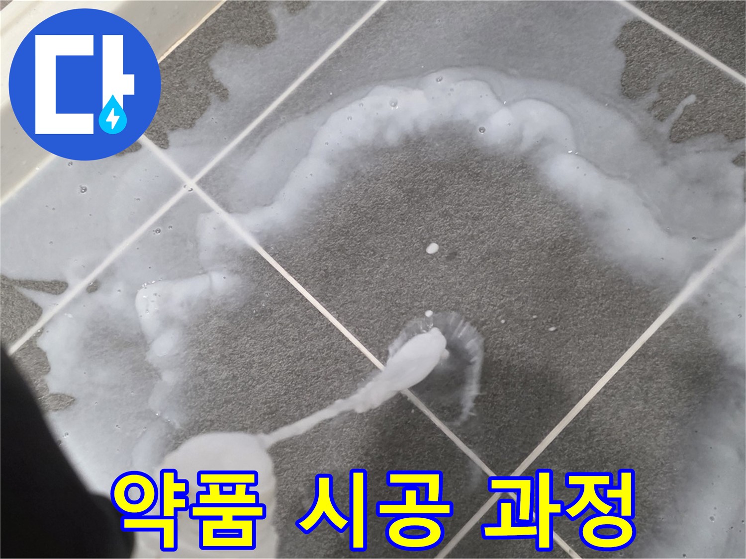 파주 동패동 아파트 욕실 - 곰팡이 제거 약품 시공 과정 상세 촬영
