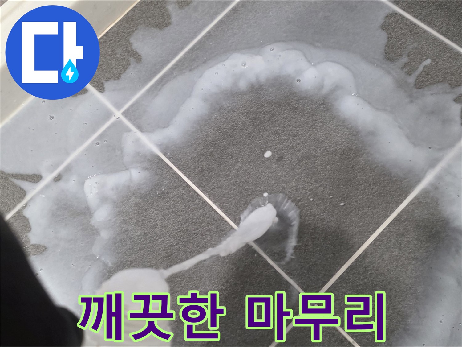 파주 동패동 아파트 욕실 - 곰팡이 제거 젤 사용 후 깨끗하게 마무리하는 모습