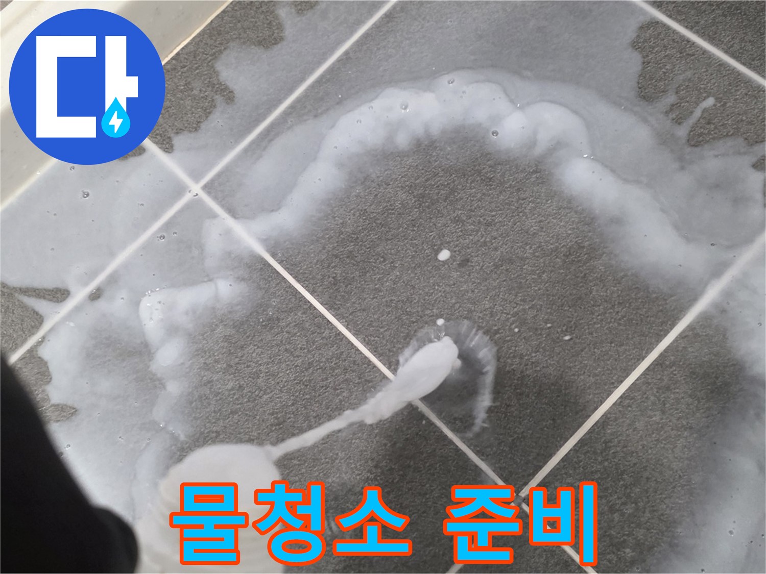 파주 동패동 아파트 욕실 - 곰팡이 제거 폼 사용 후 깨끗한 물청소 준비