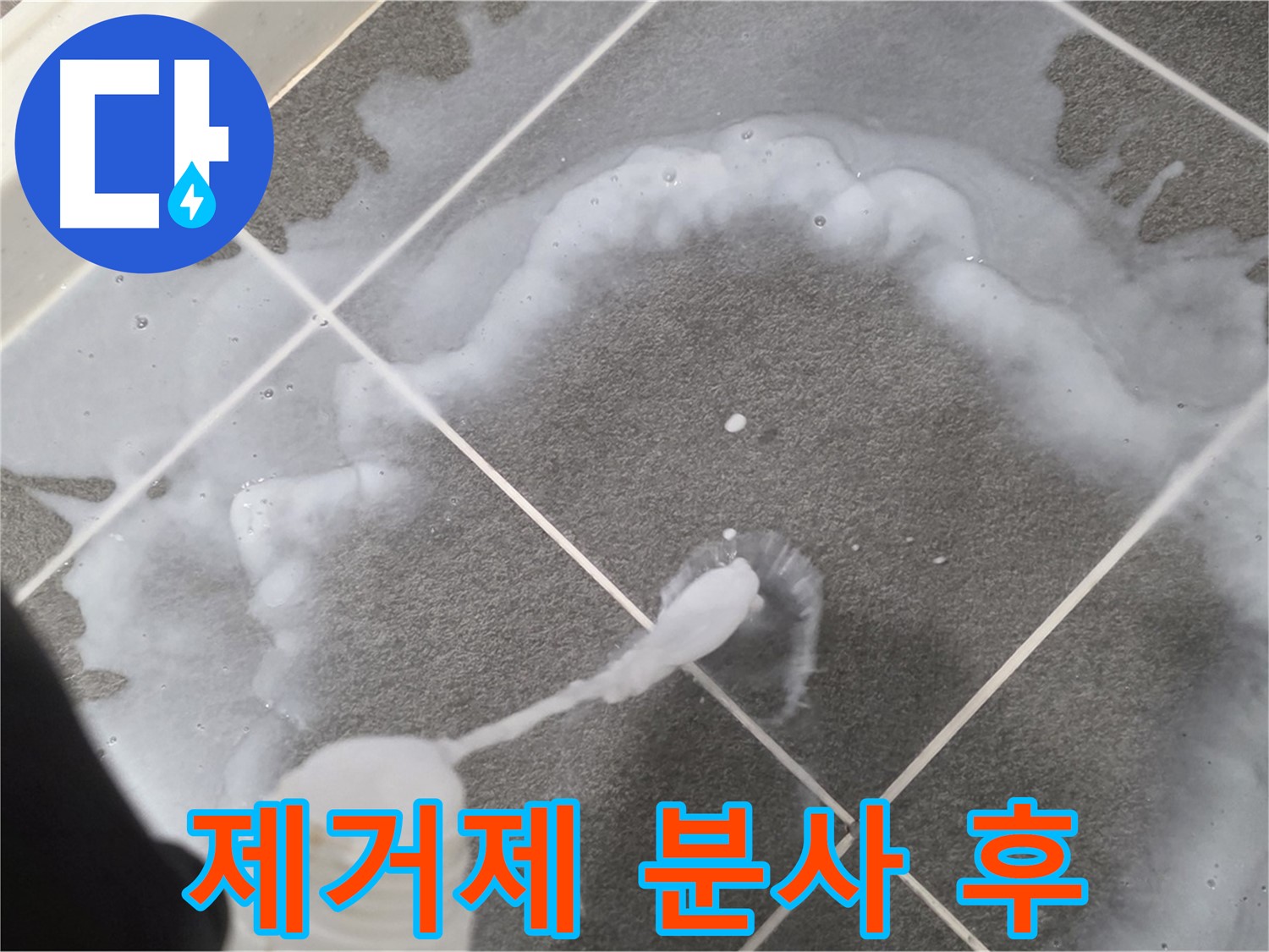 파주 동패동 아파트 욕실 - 곰팡이 제거제 분사 후 곰팡이 반응 확인
