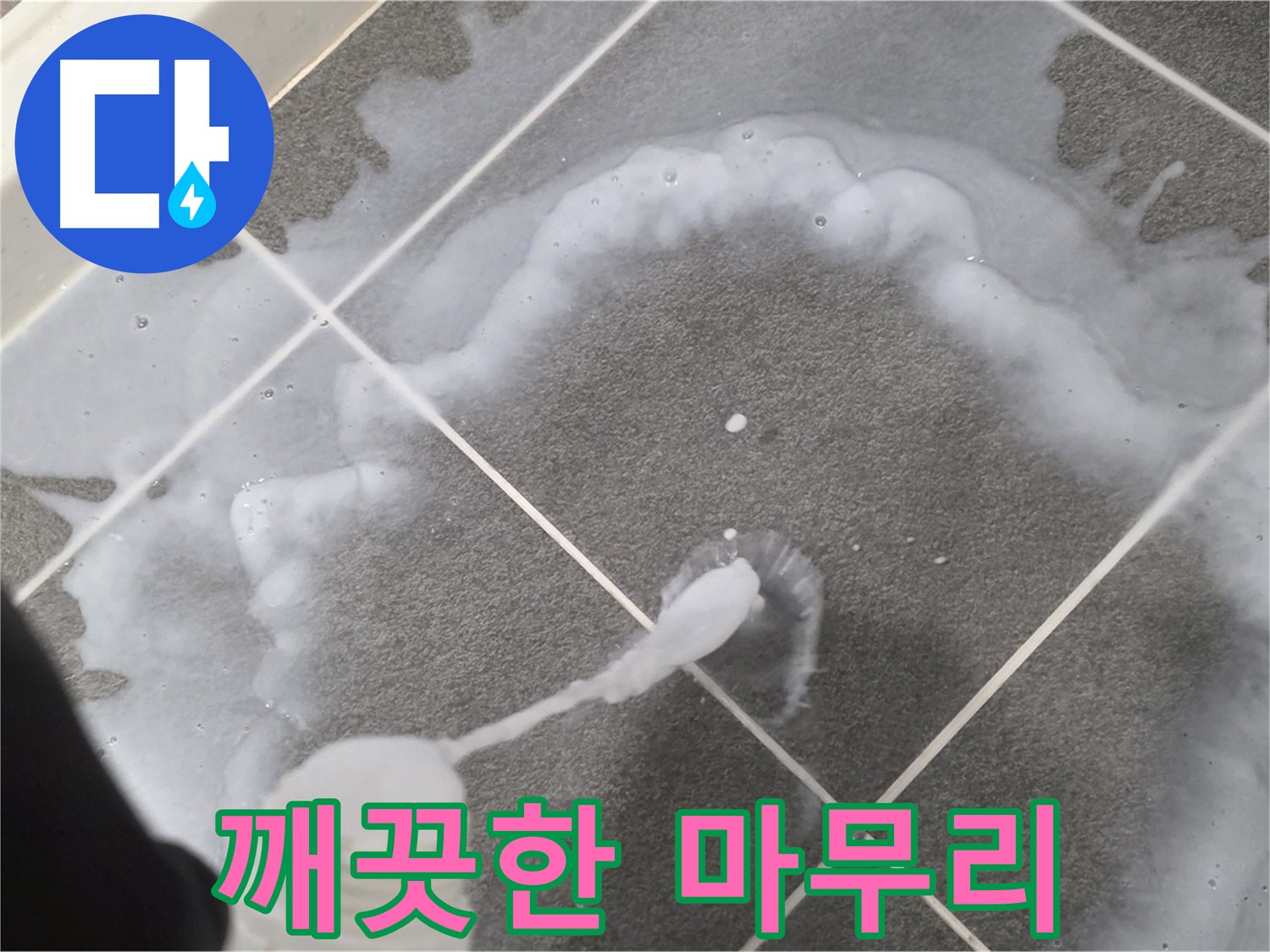 파주 동패동 아파트 욕실 - 곰팡이 제거제 사용 후 깨끗하게 마무리하는 모습