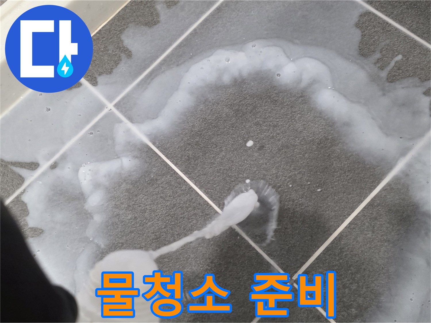 파주 동패동 아파트 욕실 - 곰팡이 제거제 사용 후 깨끗한 물청소 준비 중