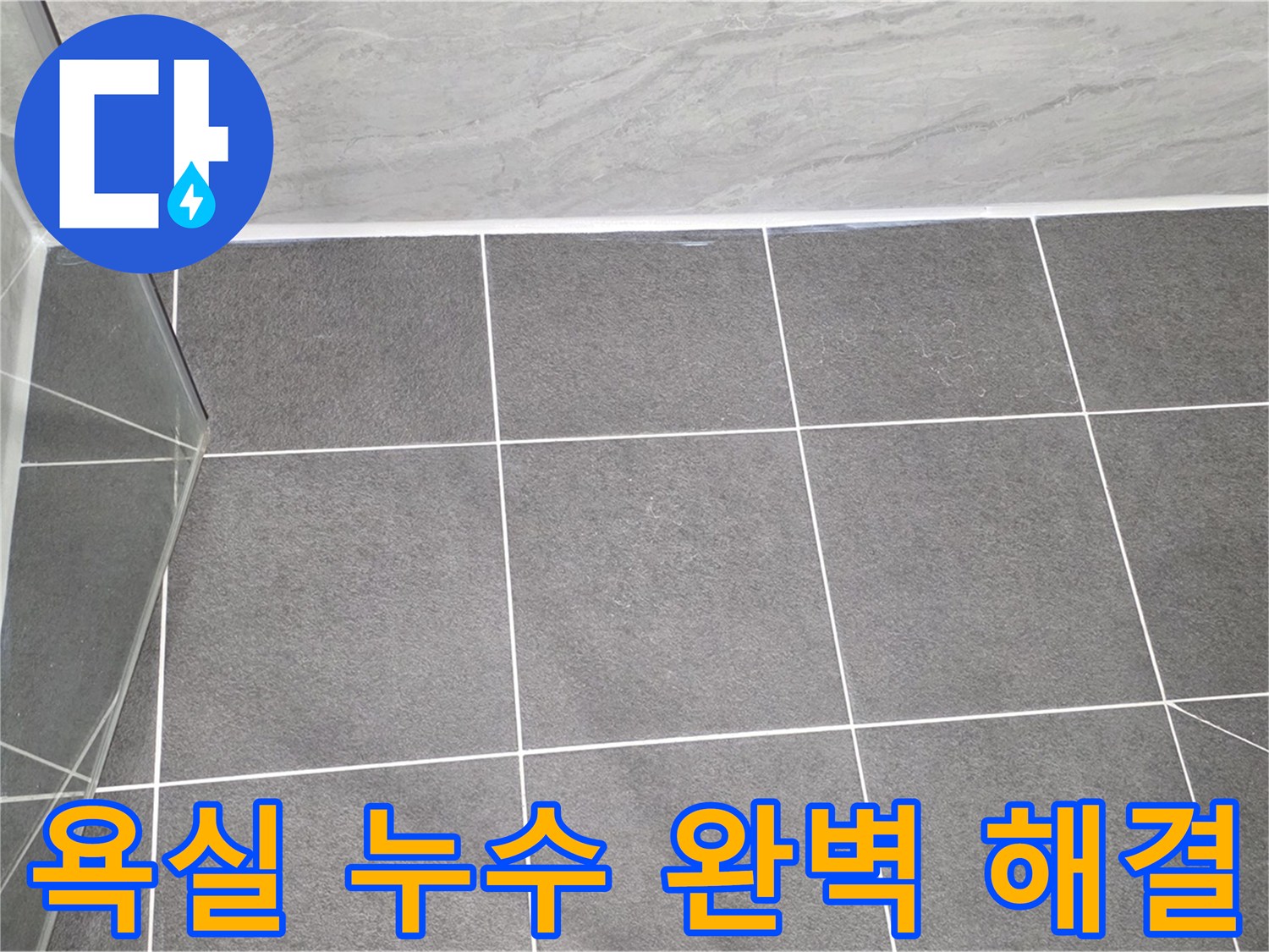 파주 욕실 누수 - 전문적인 기술로 완벽하게 해결