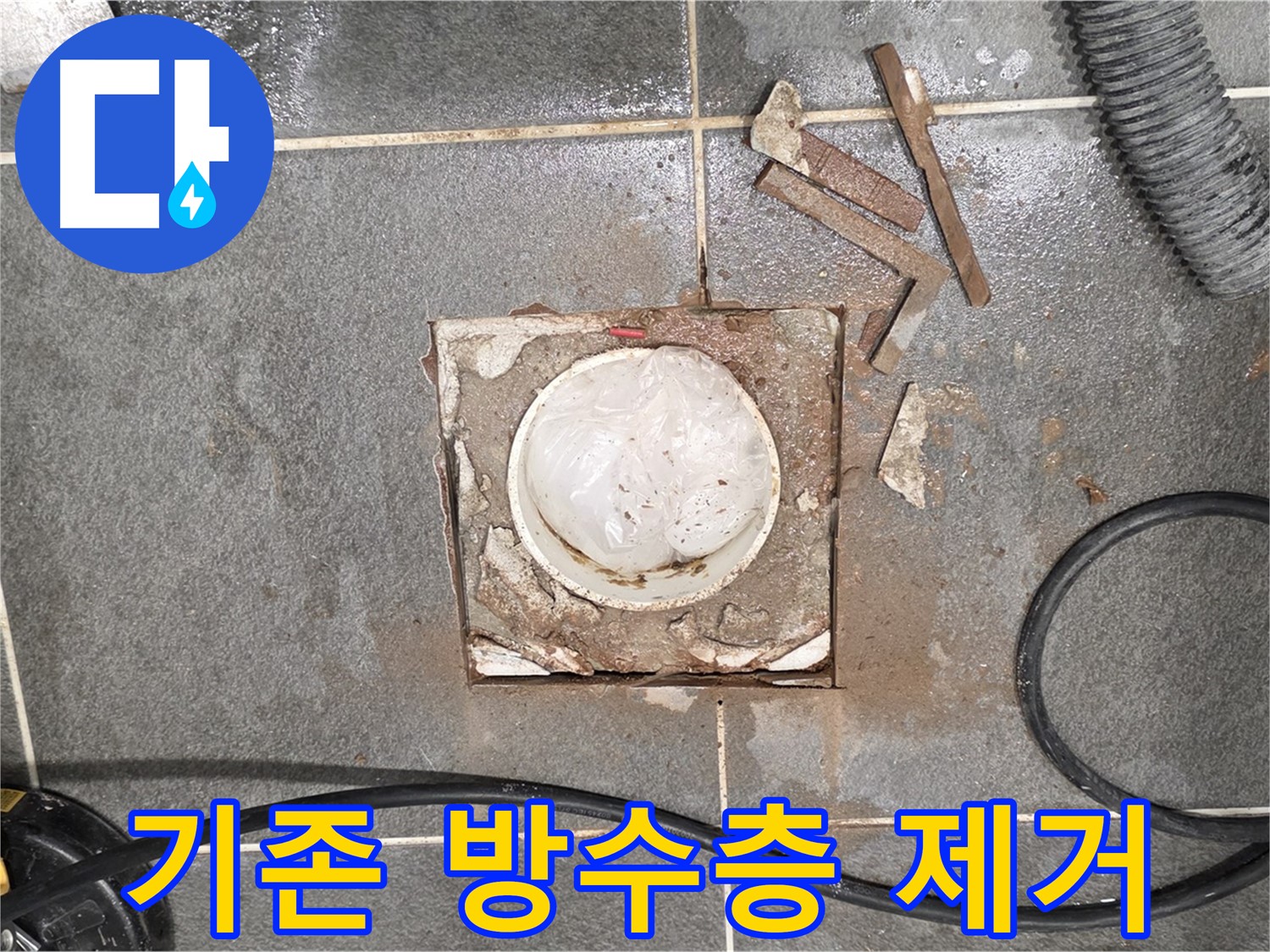 파주 욕실 배수구 주변 누수 - 기존 방수층 제거 작업