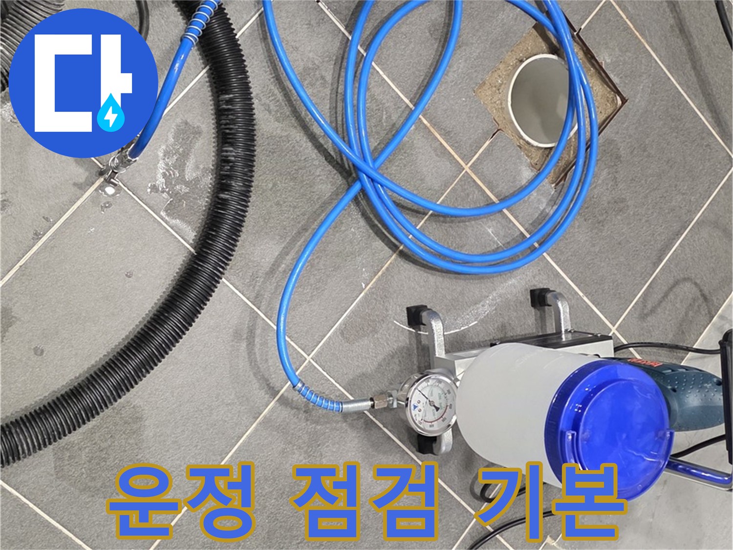 파주 운정 누수 - 꼼꼼한 장비 점검 - 완벽 시공을 위한 당연한 과정!