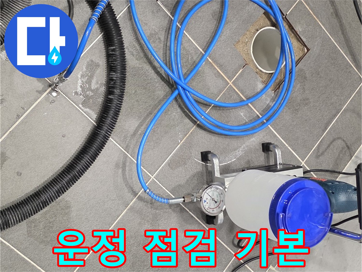파주 운정 누수 - 꼼꼼한 장비 점검 - 완벽 시공을 위한 당연한 과정!