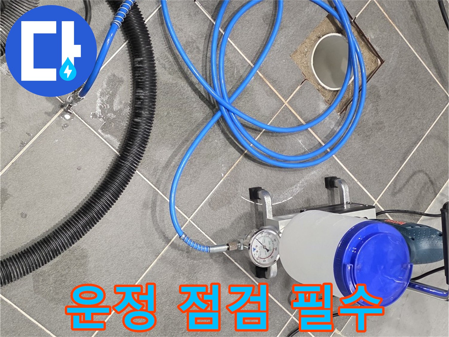 파주 운정 누수 - 꼼꼼한 장비 점검은 완벽한 시공을 위한 필수 조건!