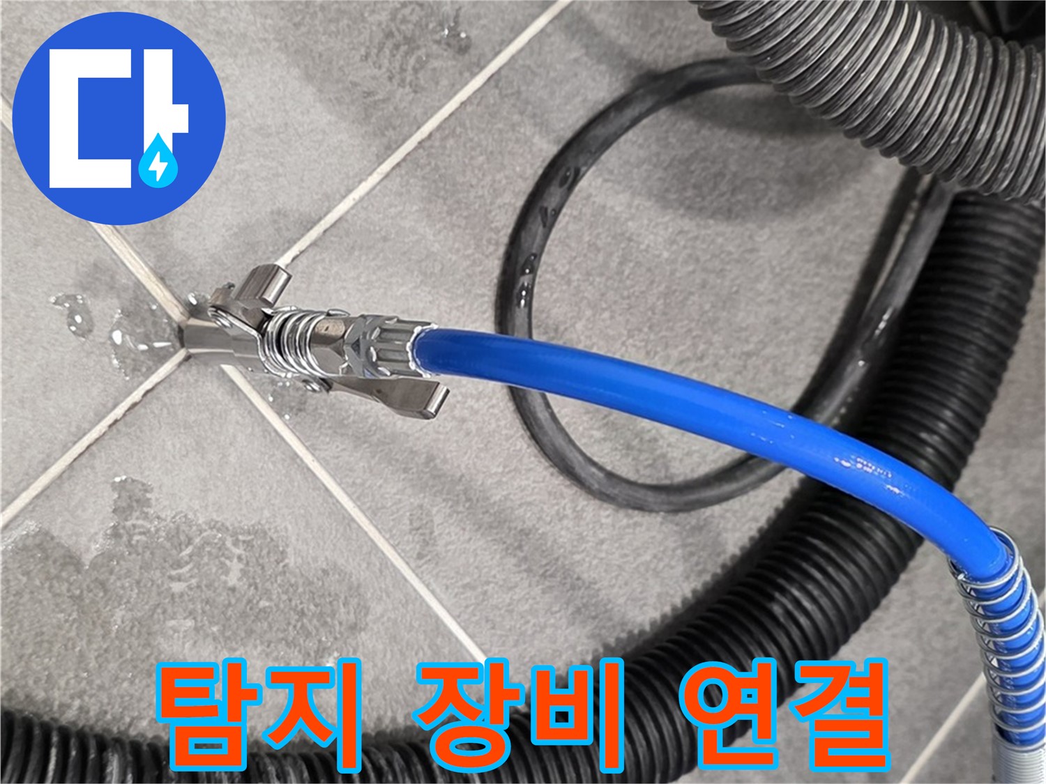 파주 운정 아파트에서 누수 위치를 찾기 위해 누수 탐지 장비를 연결하고 있습니다 - 중요한 단계입니다.