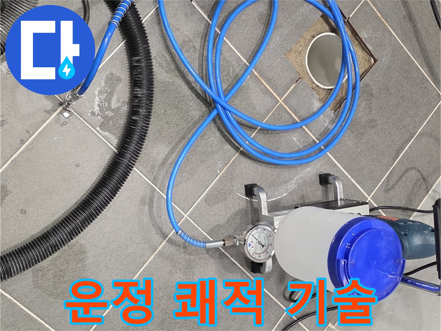 파주 운정 어반프라임 누수 - 쾌적한 공간을 위한 완벽한 장비와 기술력!